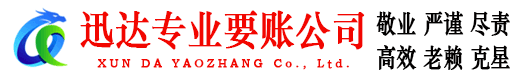 京山迅达讨账公司